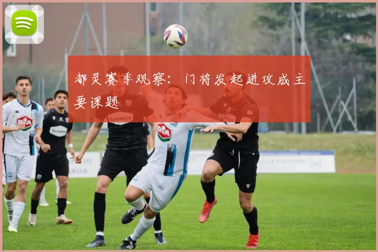 都灵赛季观察：门将发起进攻成主要课题