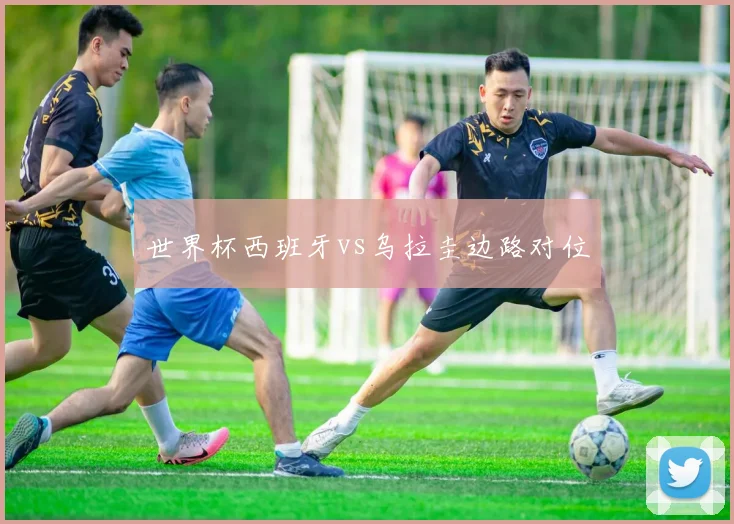 世界杯西班牙vs乌拉圭边路对位