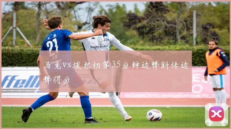 马竞vs埃尔切第35分钟边锋斜传边锋得分