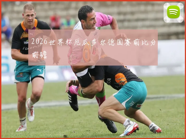 2026世界杯厄瓜多尔德国赛前比分前瞻