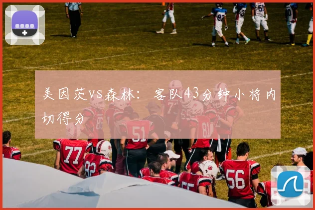 美因茨vs森林：客队43分钟小将内切得分