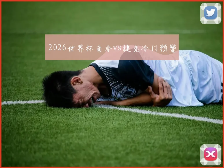 2026世界杯南非vs捷克冷门预警