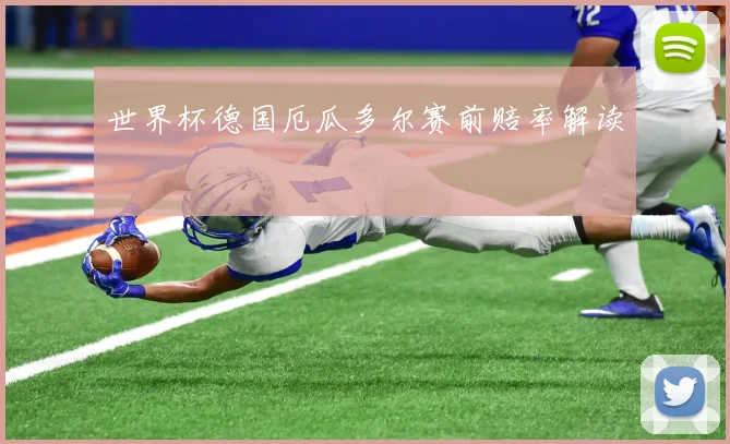 世界杯德国厄瓜多尔赛前赔率解读