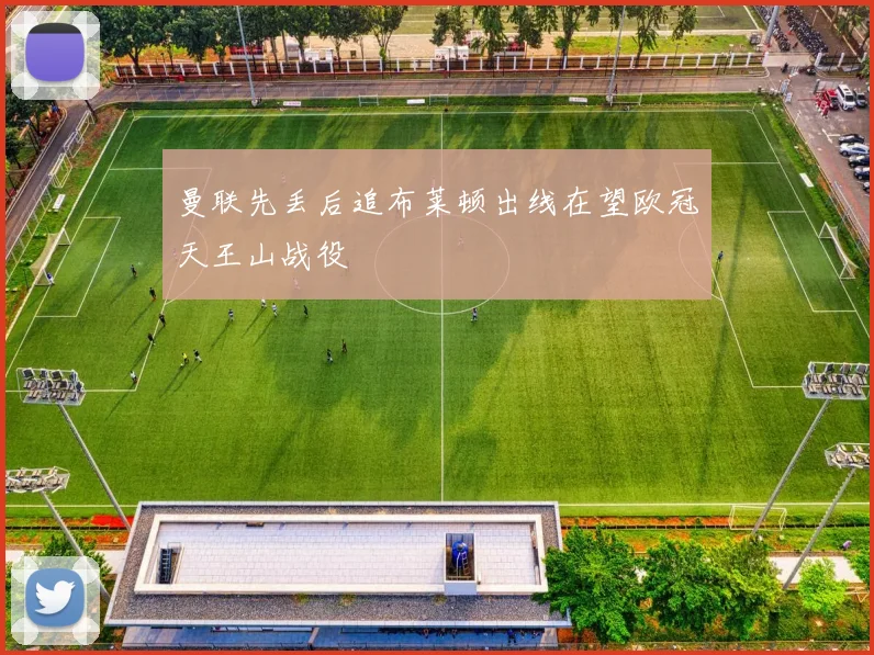 曼联先丢后追布莱顿出线在望欧冠天王山战役