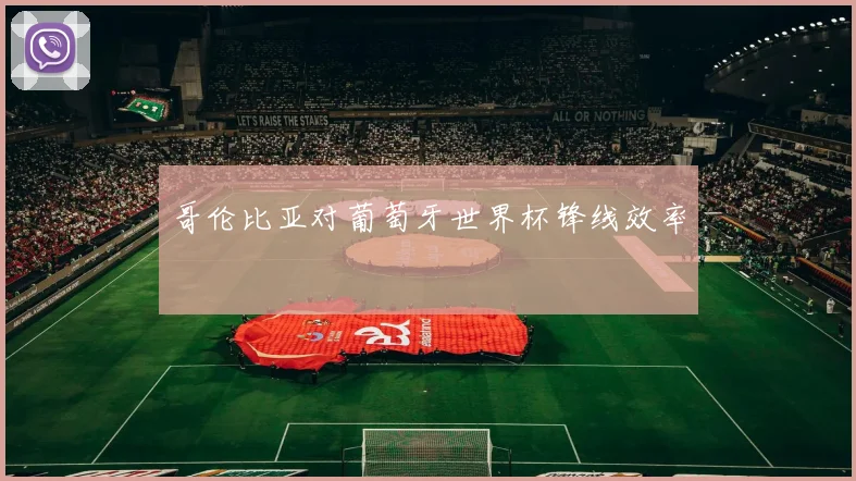 哥伦比亚对葡萄牙世界杯锋线效率