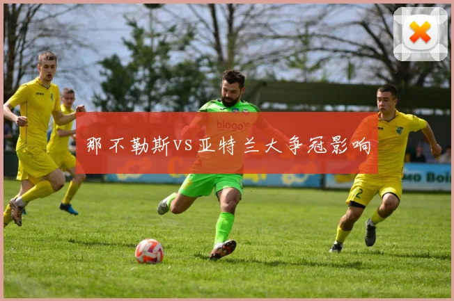 那不勒斯vs亚特兰大争冠影响
