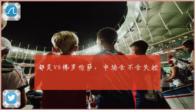 都灵vs佛罗伦萨，中场会不会失控