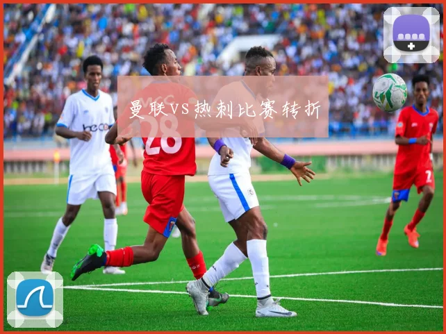 曼联vs热刺比赛转折