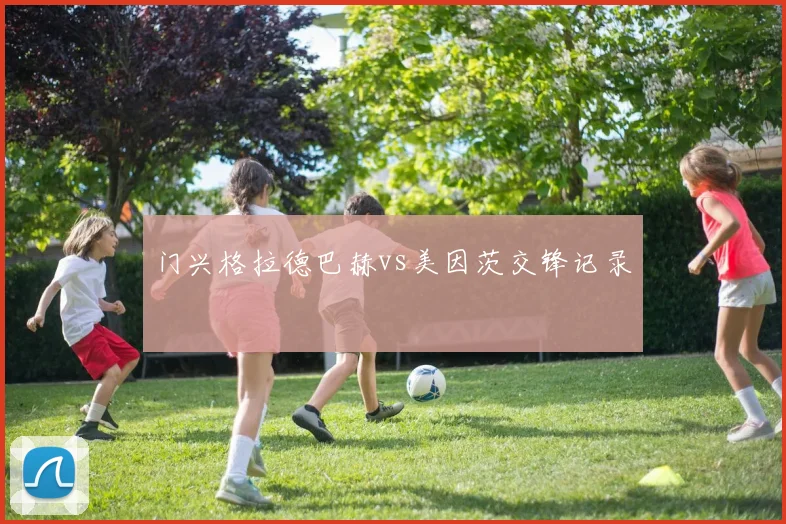 门兴格拉德巴赫vs美因茨交锋记录