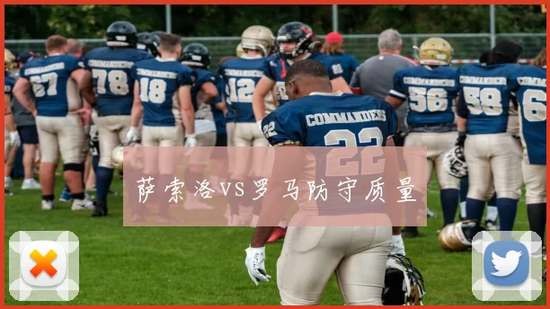 萨索洛vs罗马防守质量