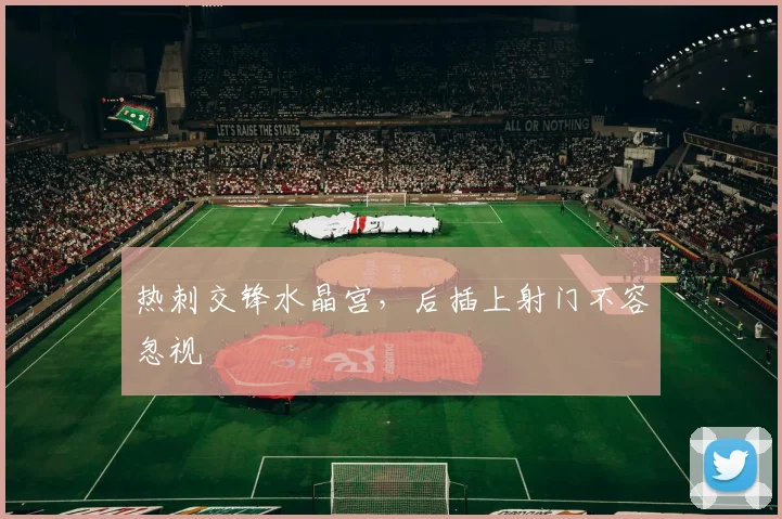 热刺交锋水晶宫，后插上射门不容忽视