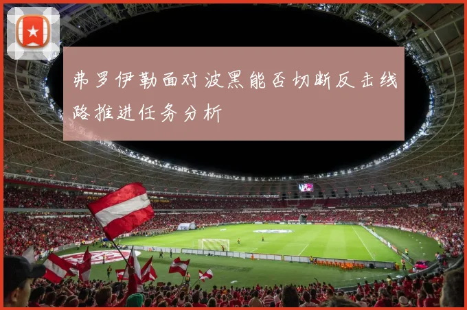 弗罗伊勒面对波黑能否切断反击线路推进任务分析