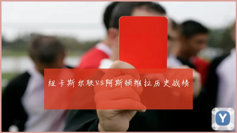 纽卡斯尔联vs阿斯顿维拉历史战绩