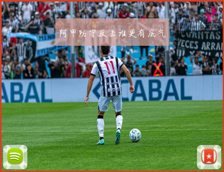 阿甲防守反击谁更有底气