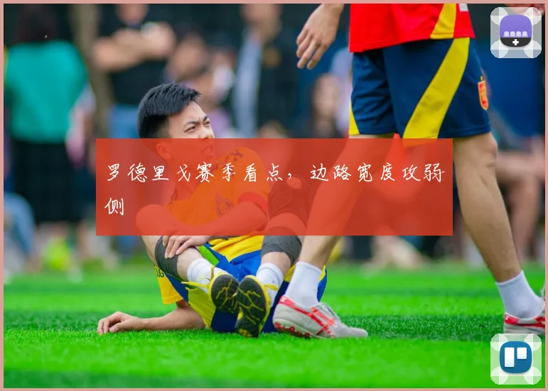 罗德里戈赛季看点，边路宽度攻弱侧