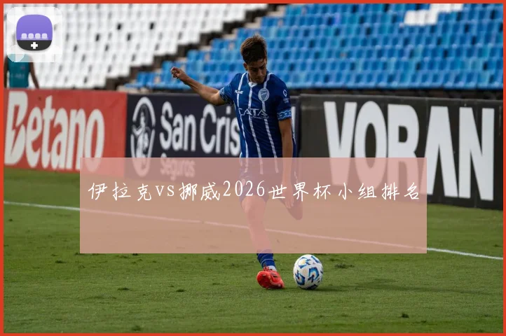 伊拉克vs挪威2026世界杯小组排名